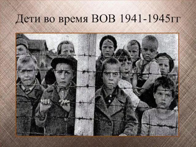 Дети во время ВОВ 1941-1945гг