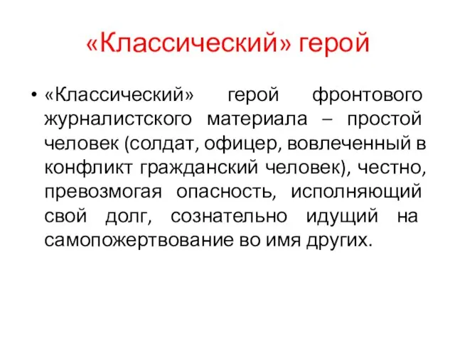 «Классический» герой «Классический» герой фронтового журналистского материала – простой человек (солдат,