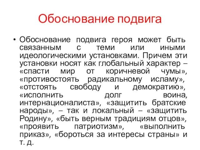 Обоснование подвига Обоснование подвига героя может быть связанным с теми или