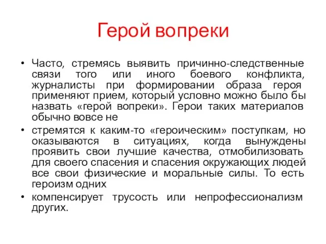 Герой вопреки Часто, стремясь выявить причинно-следственные связи того или иного боевого