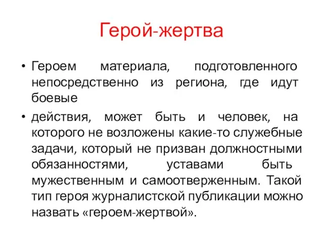 Герой-жертва Героем материала, подготовленного непосредственно из региона, где идут боевые действия,