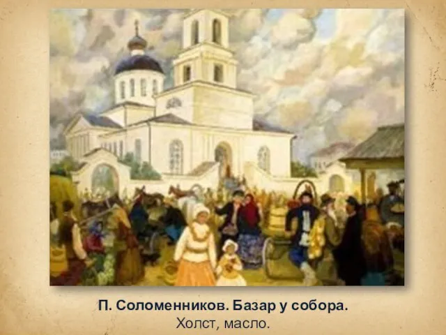 П. Соломенников. Базар у собора. Холст, масло.