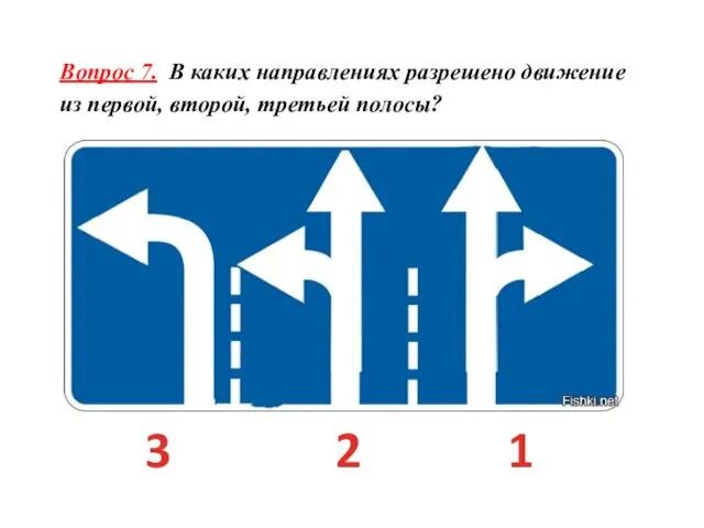 Вопрос 7. В каких направлениях разрешено движение из первой, второй, третьей полосы? 1 2 3