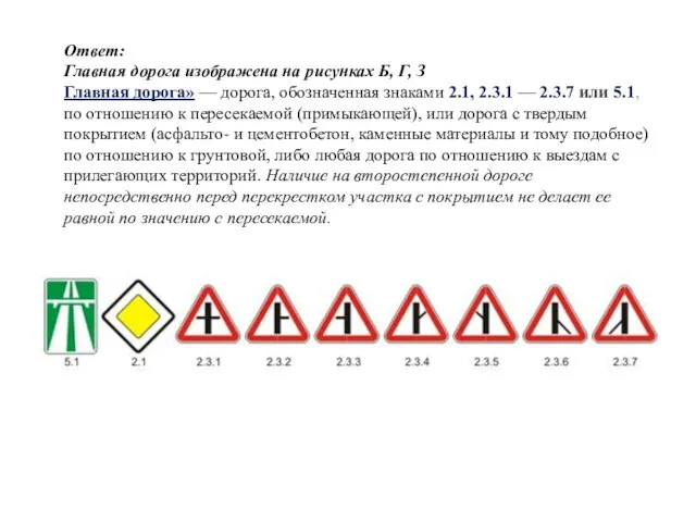 Ответ: Главная дорога изображена на рисунках Б, Г, З Главная дорога»