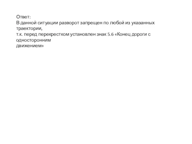 Ответ: В данной ситуации разворот запрещен по любой из указанных траектории,