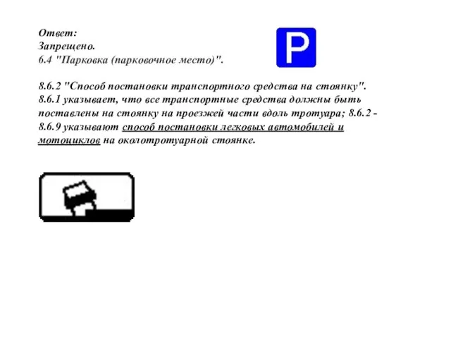 Ответ: Запрещено. 6.4 "Парковка (парковочное место)". 8.6.2 "Способ постановки транспортного средства