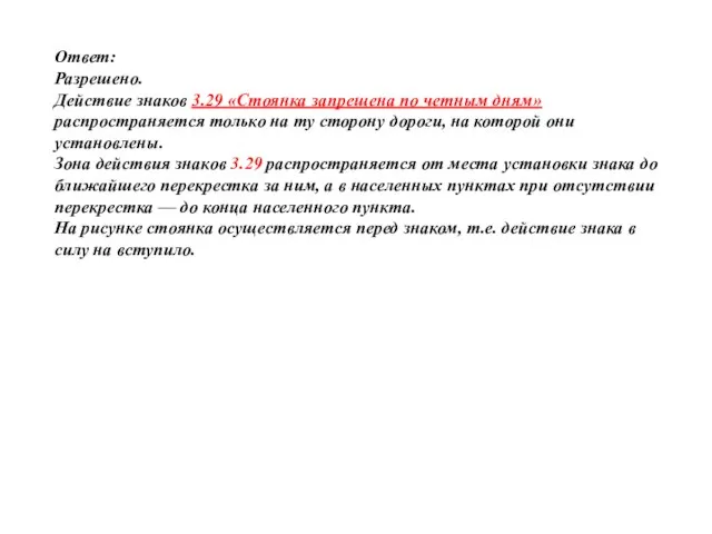 Ответ: Разрешено. Действие знаков 3.29 «Стоянка запрещена по четным дням» распространяется