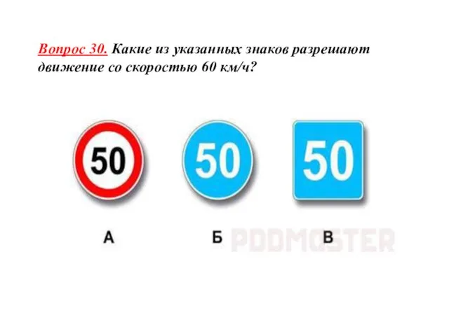 Вопрос 30. Какие из указанных знаков разрешают движение со скоростью 60 км/ч?