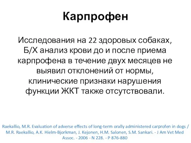 Карпрофен Исследования на 22 здоровых собаках, Б/Х анализ крови до и