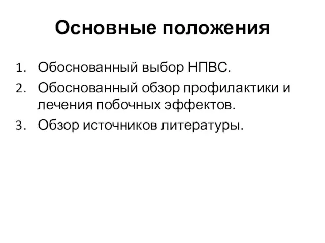 Основные положения Обоснованный выбор НПВС. Обоснованный обзор профилактики и лечения побочных эффектов. Обзор источников литературы.