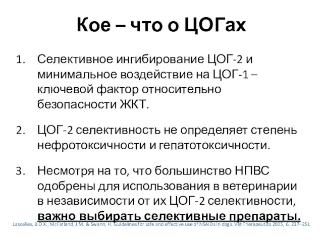 Кое – что о ЦОГах Селективное ингибирование ЦОГ-2 и минимальное воздействие