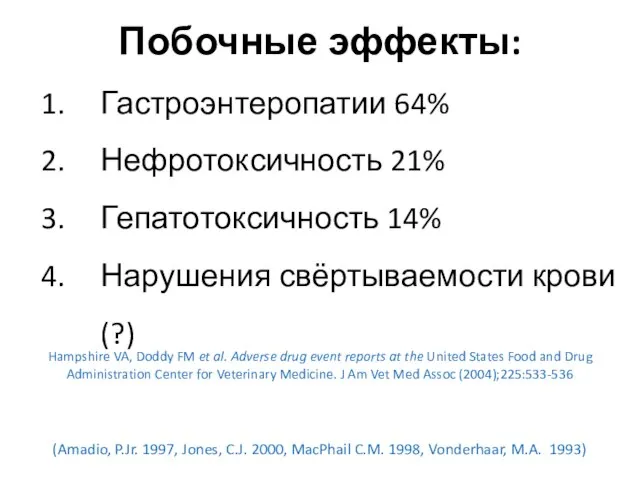 Побочные эффекты: Гастроэнтеропатии 64% Нефротоксичность 21% Гепатотоксичность 14% Нарушения свёртываемости крови