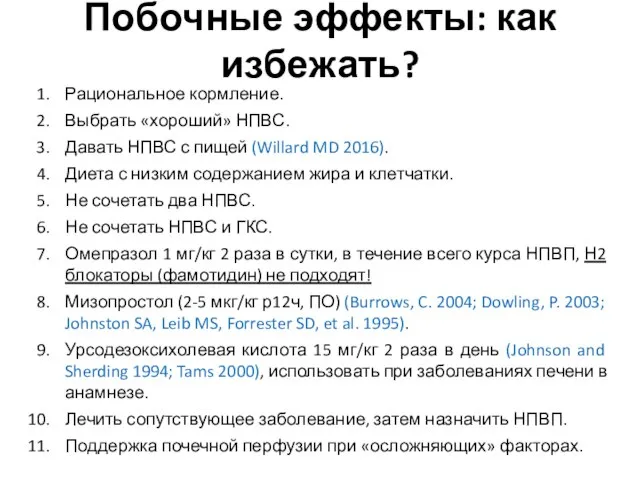 Побочные эффекты: как избежать? Рациональное кормление. Выбрать «хороший» НПВС. Давать НПВС