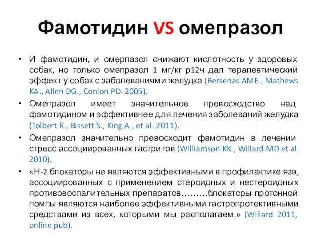 Фамотидин VS омепразол И фамотидин, и омерпазол снижают кислотность у здоровых