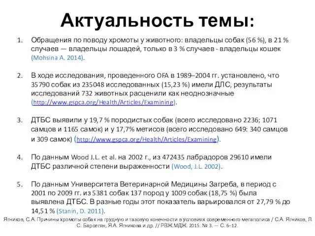 Актуальность темы: Обращения по поводу хромоты у животного: владельцы собак (56