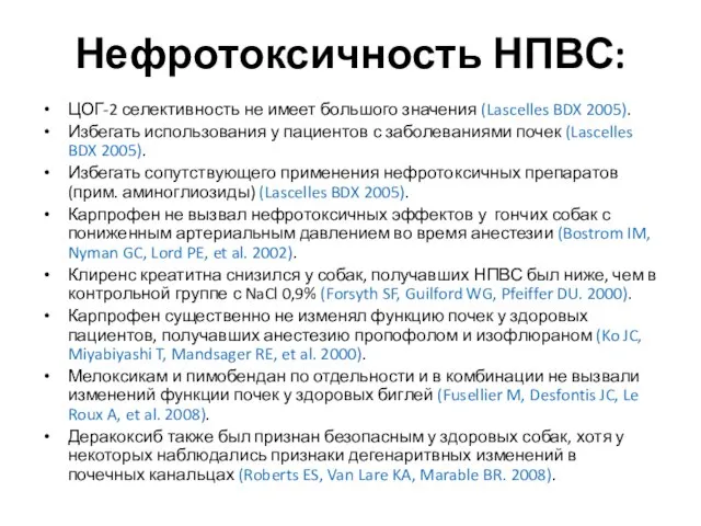 ЦОГ-2 селективность не имеет большого значения (Lascelles BDX 2005). Избегать использования