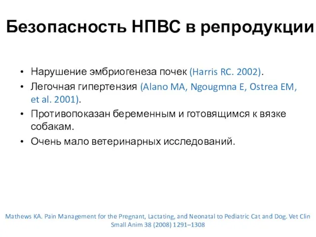 Безопасность НПВС в репродукции Нарушение эмбриогенеза почек (Harris RC. 2002). Легочная