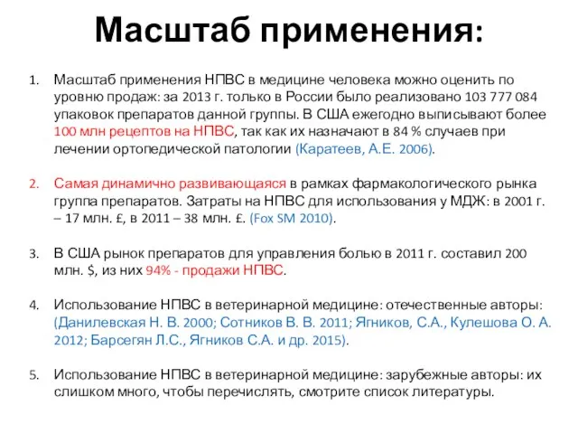 Масштаб применения: Масштаб применения НПВС в медицине человека можно оценить по