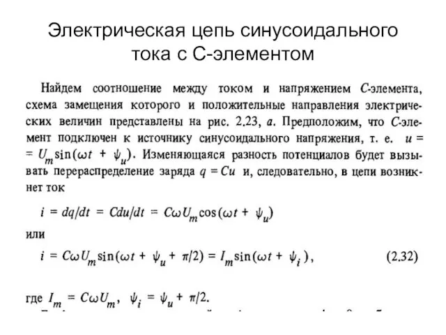 Электрическая цепь синусоидального тока с С-элементом