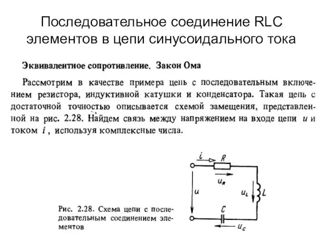 Последовательное соединение RLC элементов в цепи синусоидального тока