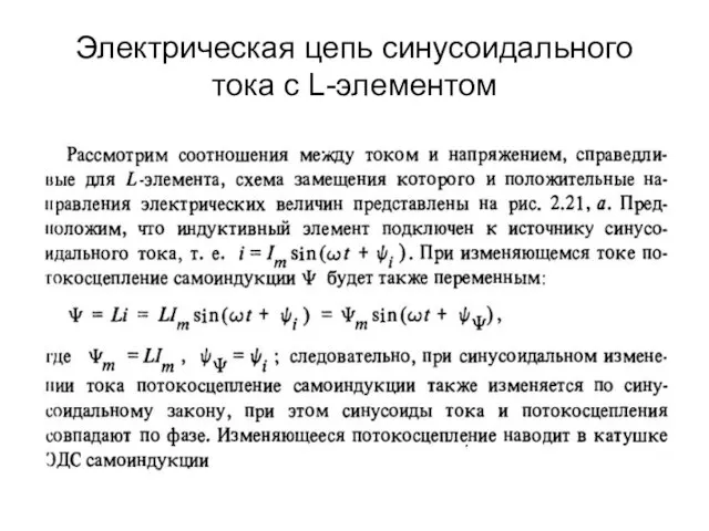 Электрическая цепь синусоидального тока с L-элементом