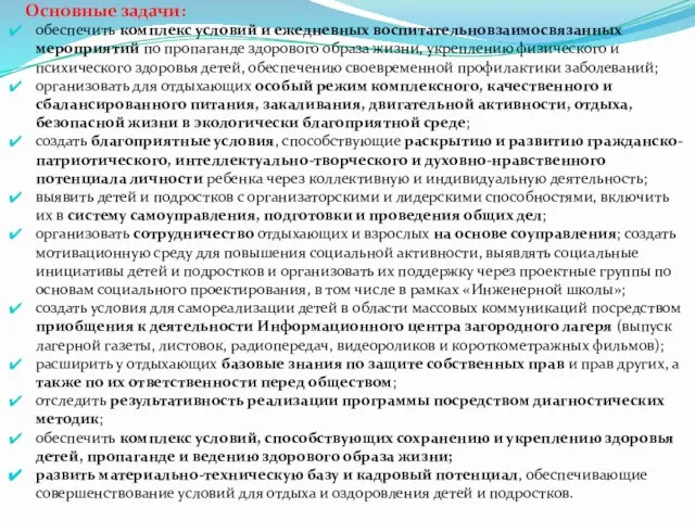 Основные задачи: обеспечить комплекс условий и ежедневных воспитательновзаимосвязанных мероприятий по пропаганде