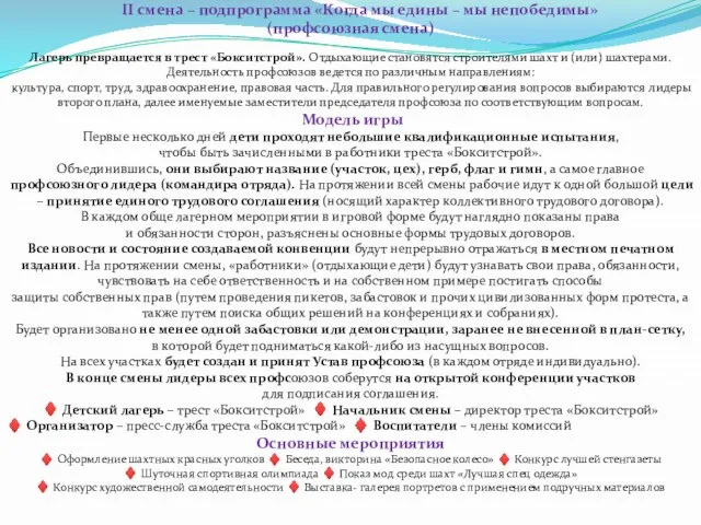 II смена – подпрограмма «Когда мы едины – мы непобедимы» (профсоюзная