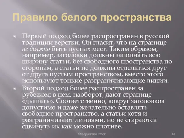 Правило белого пространства Первый подход более распространен в русской традиции верстки.