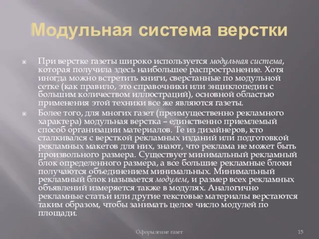 Модульная система верстки При верстке газеты широко используется модульная система, которая