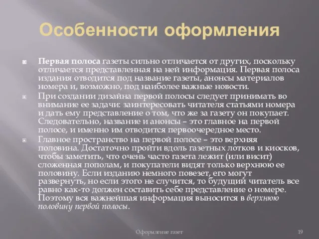 Особенности оформления Первая полоса газеты сильно отличается от других, поскольку отличается