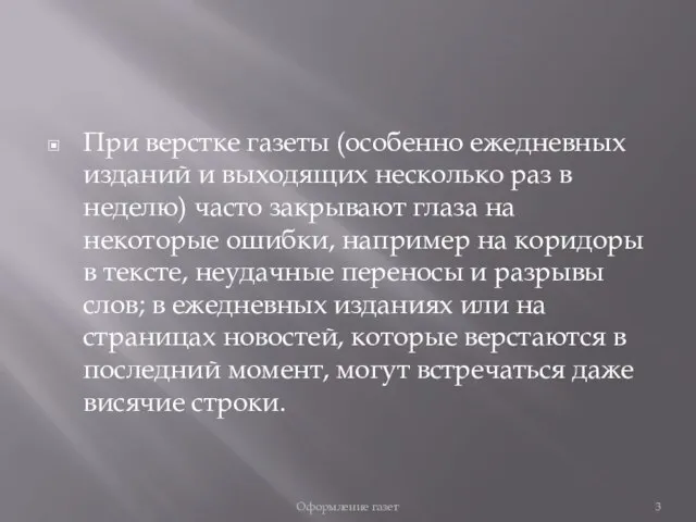 При верстке газеты (особенно ежедневных изданий и выходящих несколько раз в