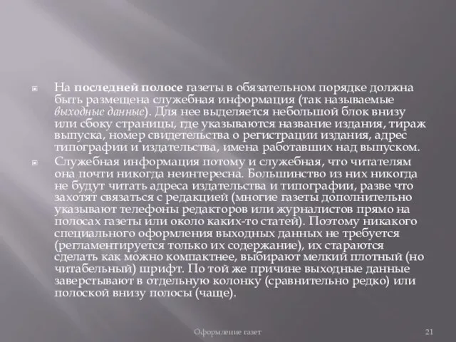 На последней полосе газеты в обязательном порядке должна быть размещена служебная