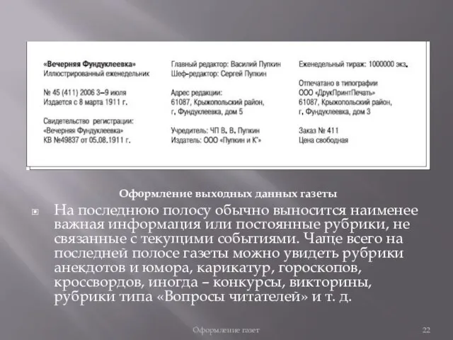 На последнюю полосу обычно выносится наименее важная информация или постоянные рубрики,