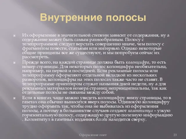 Внутренние полосы Их оформление в значительной степени зависит от содержания, ну