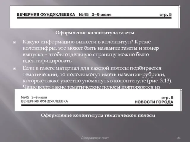 Какую информацию вынести в колонтитул? Кроме колонцифры, это может быть название