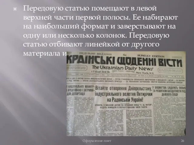 Передовую статью помещают в левой верхней части первой полосы. Ее набирают