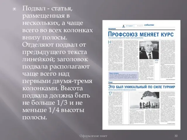 Подвал - статья, размещенная в нескольких, а чаще всего во всех