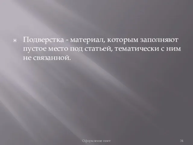 Подверстка - материал, которым заполняют пустое место под статьей, тематически с ним не связанной. Оформление газет