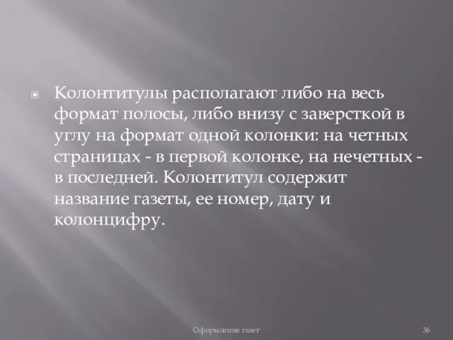 Колонтитулы располагают либо на весь формат полосы, либо внизу с заверсткой