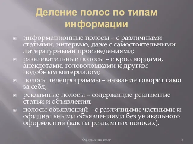 Деление полос по типам информации информационные полосы – с различными статьями,