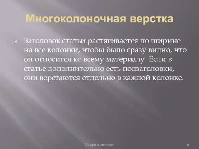 Многоколоночная верстка Заголовок статьи растягивается по ширине на все колонки, чтобы