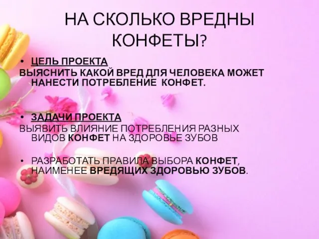 НА СКОЛЬКО ВРЕДНЫ КОНФЕТЫ? ЦЕЛЬ ПРОЕКТА ВЫЯСНИТЬ КАКОЙ ВРЕД ДЛЯ ЧЕЛОВЕКА