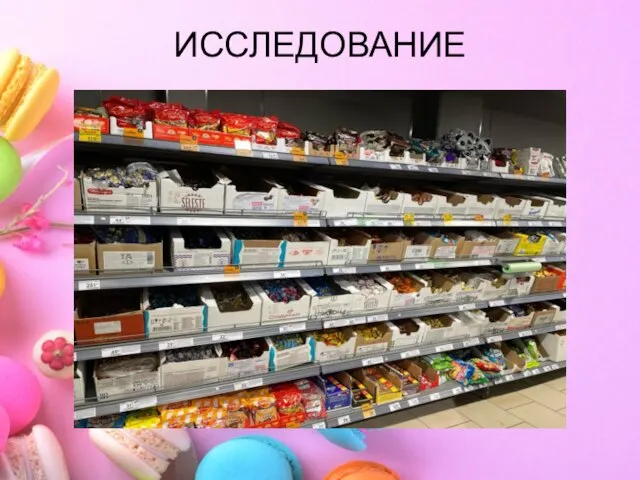 ИССЛЕДОВАНИЕ