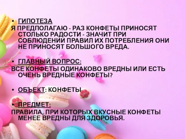 ГИПОТЕЗА Я ПРЕДПОЛАГАЮ - РАЗ КОНФЕТЫ ПРИНОСЯТ СТОЛЬКО РАДОСТИ - ЗНАЧИТ