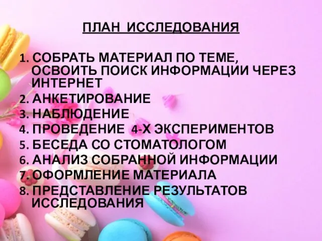 ПЛАН ИССЛЕДОВАНИЯ 1. СОБРАТЬ МАТЕРИАЛ ПО ТЕМЕ, ОСВОИТЬ ПОИСК ИНФОРМАЦИИ ЧЕРЕЗ