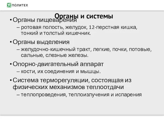 Органы пищеварения ротовая полость, желудок, 12-перстная кишка, тонкий и толстый кишечник.