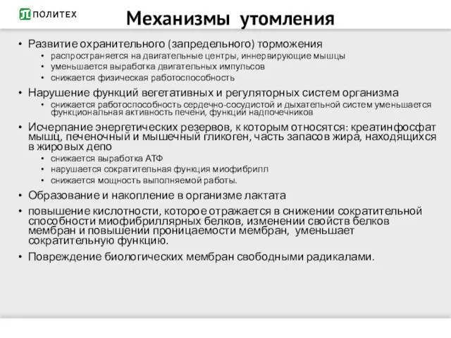 Механизмы утомления Развитие охранительного (запредельного) торможения распространяется на двигательные центры, иннервирующие