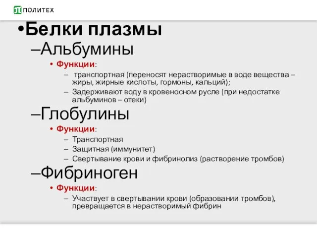 Белки плазмы Альбумины Функции: транспортная (переносят нерастворимые в воде вещества –