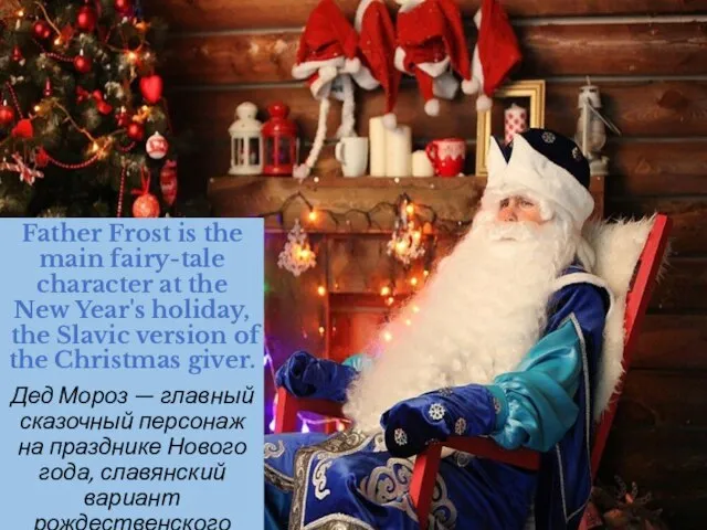 Father Frost is the main fairy-tale character at the New Year's