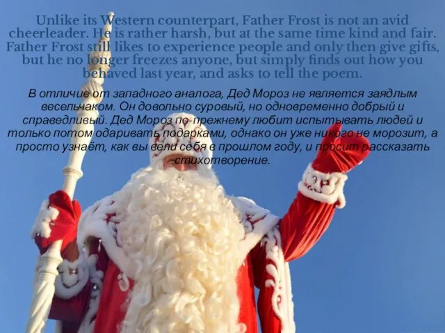 Unlike its Western counterpart, Father Frost is not an avid cheerleader.